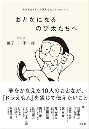 Amazon.co.jp: 「のび太」という生きかた eBook : 横山 泰行: 本